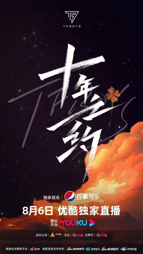 TFBOYS十年之约演唱会