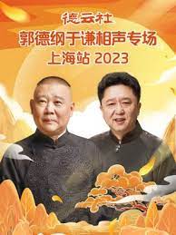 德云社郭德纲于谦相声专场上海站 2023